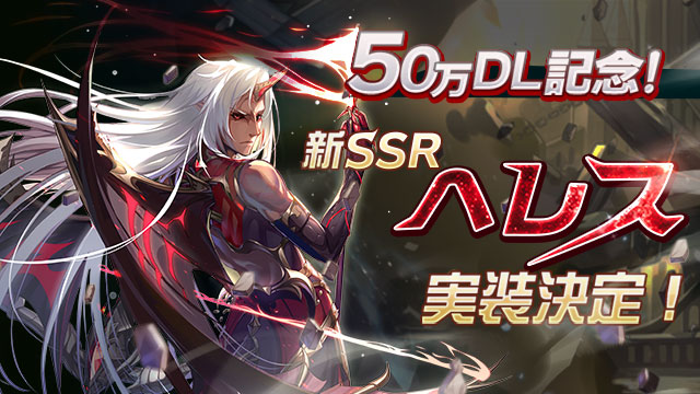 『神無月』50万ダウンロード突破！期間限定で新規SSR「へレス」実装！