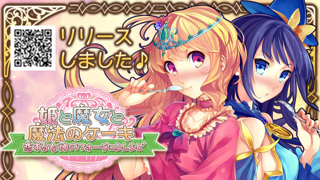 姫魔女ケーキ本日リリースしました!!