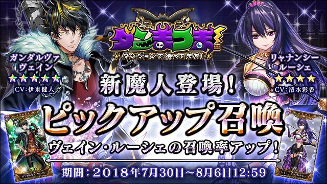 新キャラ「ヴェイン(CV:伊東健人)」「ルーシェ(CV:清水彩香)」追加！