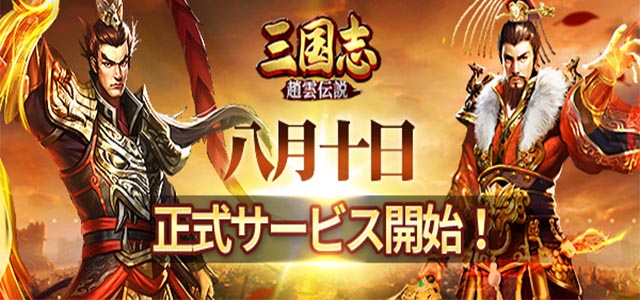 三国志·趙雲伝説アンドロイドリリース時間決定！