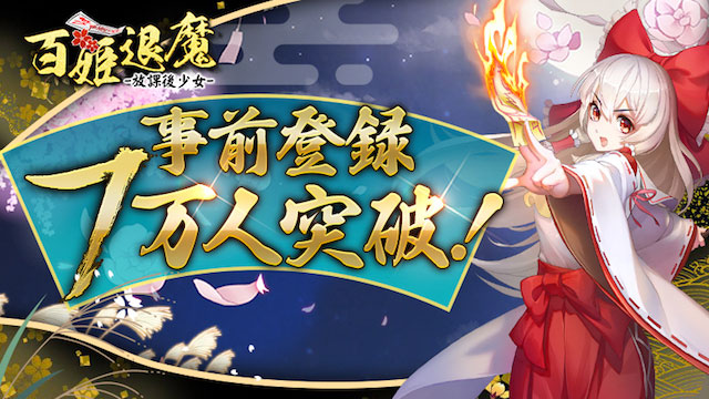 事前登録7万人突破！