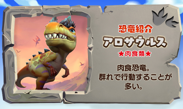 ぼくとダイノ 恐竜ar ハンティングsrpg ぼくとダイノ キャラクター紹介 アロサウルス 予約トップ10