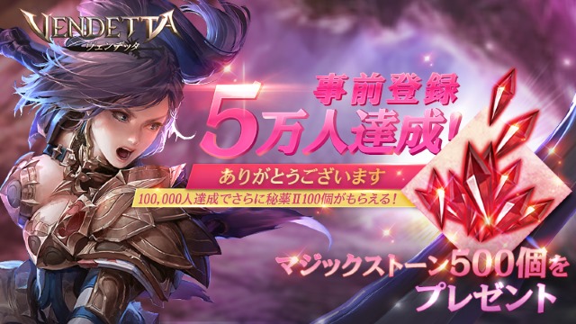 ヴェンデッタ早くも5万人突破！