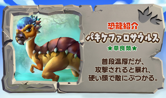 ぼくとダイノ 恐竜ar ハンティングsrpg ぼくとダイノ キャラクター紹介 パキケファロサウルス 予約トップ10