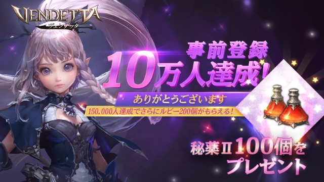 事前登録者数10万人突破！