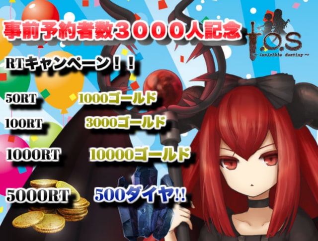 事前予約者数３０００人記念　公式RTキャンペーン