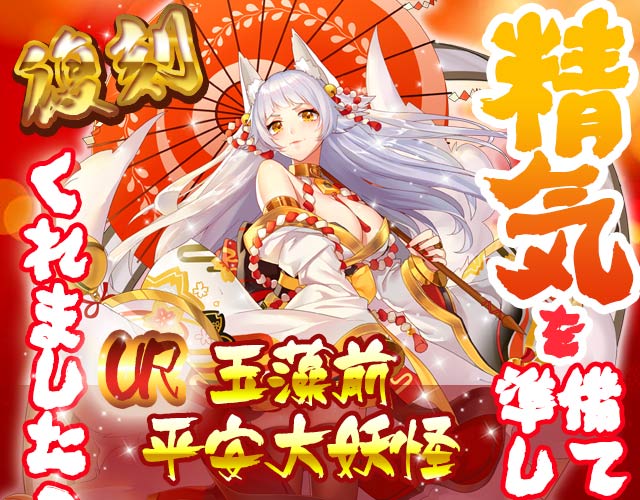 『UR玉藻前再臨』