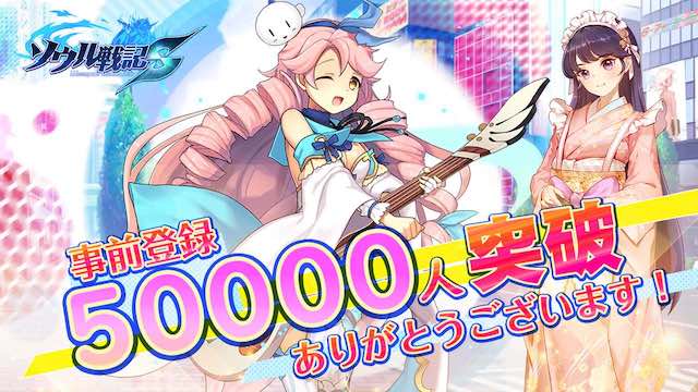『ソウル戦記S』事前登録者数5万人突破！リツイートキャンペーンも実施しています！