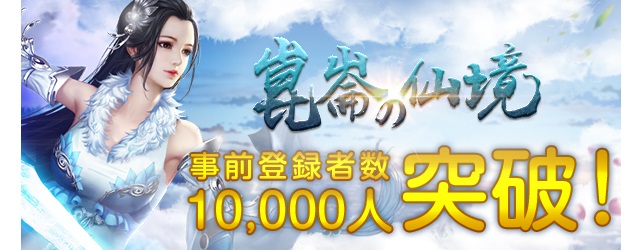 祝！「崑崙の仙境」 事前登録者10,000人達成！