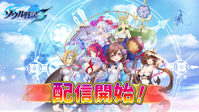 美少女RPG『ソウル戦記S』の正式配信サービスが今日から開始しました！