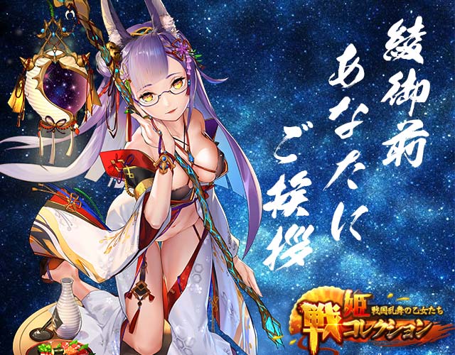 戦姫コレクションガチャ☆5出現率6倍UP! | 『UR綾御前』 | 予約トップ10
