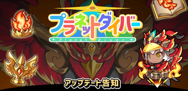 【惑星調査‐プラネットダイバー】本日大型アップデート