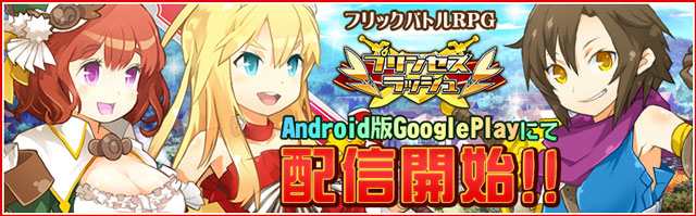 ◇プリンセスラッシュリリースのお知らせ◇