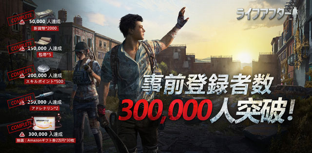『ライフアフター』事前登録者数が30万人を突破！抽選で豪華商品券をプレゼント！