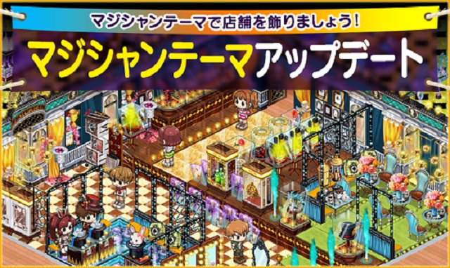 【マイコンビニ 経営シミュレーション】「マジシャンテーマ」アップデート実施！
