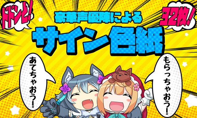 豪華声優陣のサイン色紙が合計32枚当たるプレゼントキャンペーン！