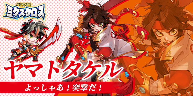 【神話大戦ミクスクロス】キャラクター紹介「ヤマトタケル」