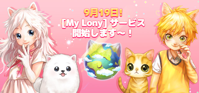 9月19日！My Lonyサービス開始♥