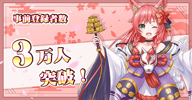和風ファンタジー系『幻妖物語-十六夜の輪廻』事前登録3万人達成！