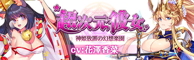 「超次元彼女」の事前登録がはじまりましたよ！
