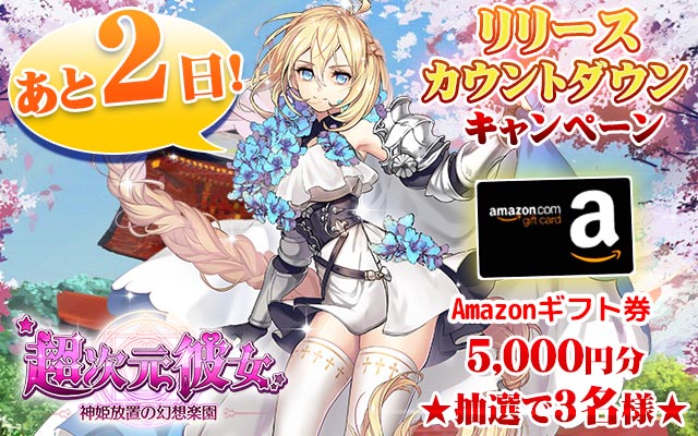 リリースまであと2日
