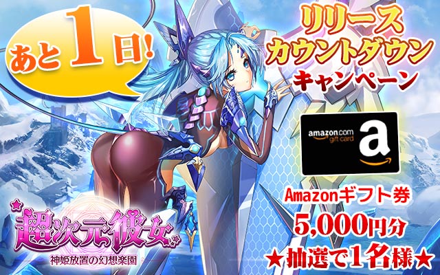 リリースまであと1日