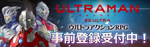ULTRAMAN:BE ULTRA』 予約TOP10での事前登録も開始！