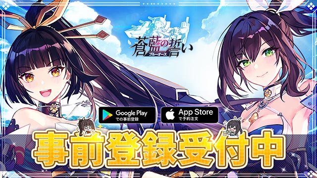 「蒼藍の誓い」事前登録受付中