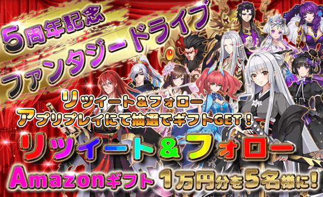 ファンタジードライブ5周年アニバーサリー第1弾！