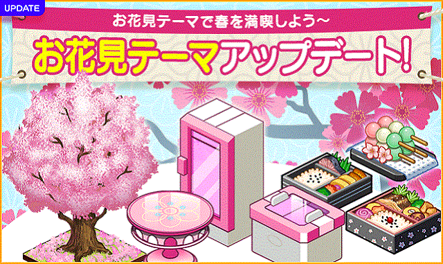 『マイコンビニ』  3月記念のお花見アップデートを実施！