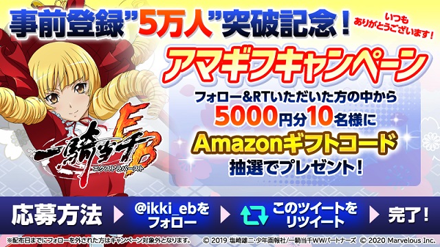 事前登録者数5万人突破アマギフキャンペーン開催