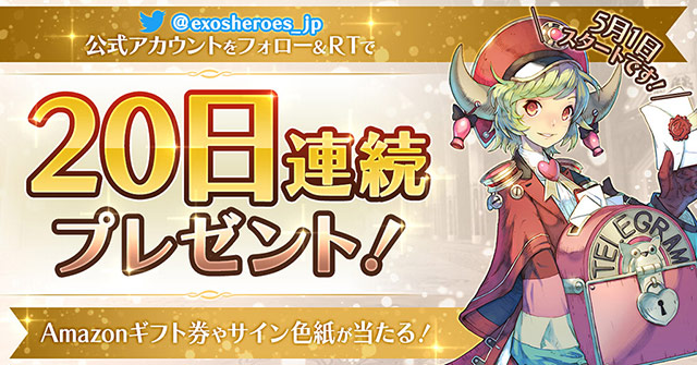 20日連続プレゼント実施中！