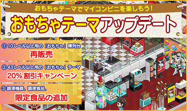 【経営シミュレーション】「おもちゃテーマ20％割引」＆「アンケート調査」実施！