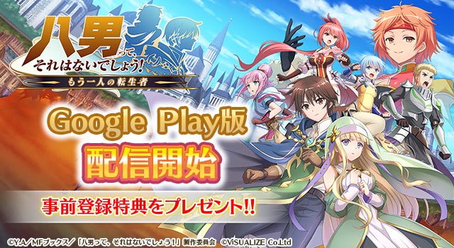 【配信開始】Google Playにて正式配信開始のお知らせ！