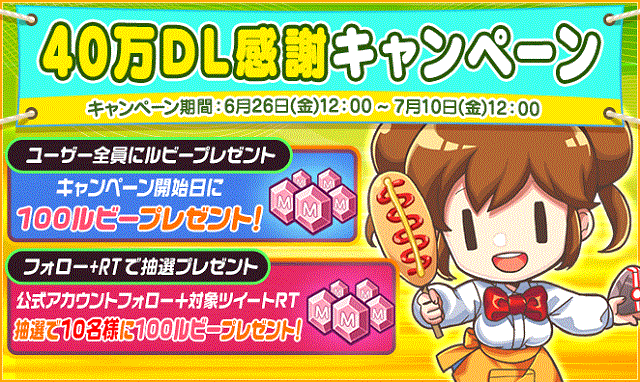 【経営シミュレーション】40万ダウンロード突破を記念し、様々なイベントを実施！