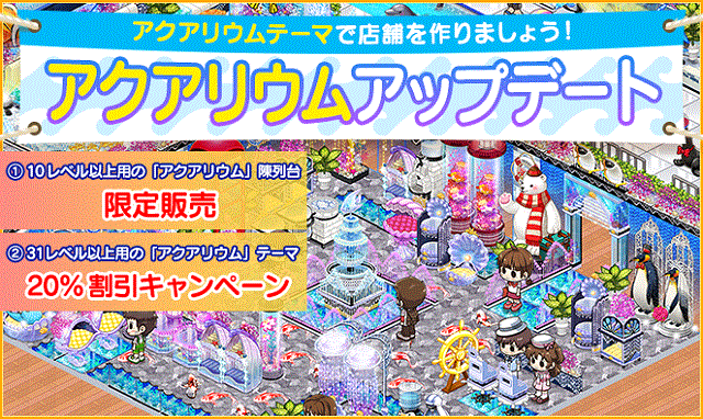 【経営シミュレーション】夏を記念し、「アクアリウムテーマ」限定復刻販売！