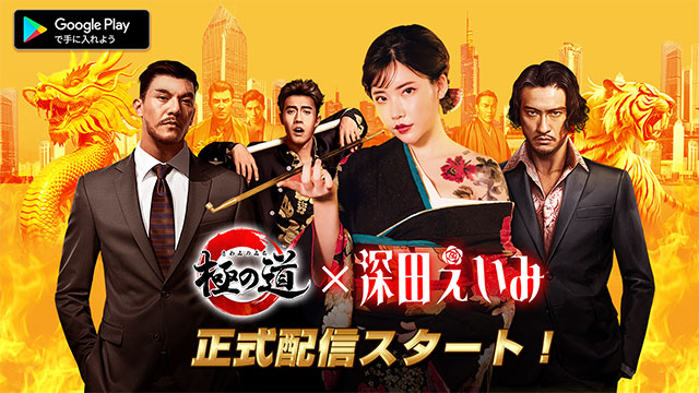 超熱血極道育成縦RPG『極の道』本日正式配信スタート！