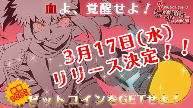 リリース日が3月17日に決定！