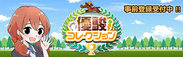 競馬 のおすすめゲームアプリ 予約トップ10