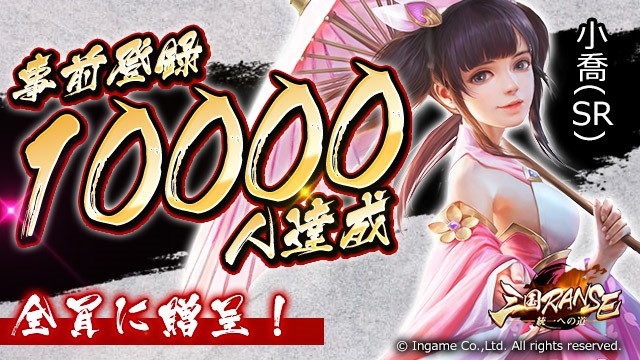 【三国RANSE】にて、ついに事前登録者数が10000人を達成！