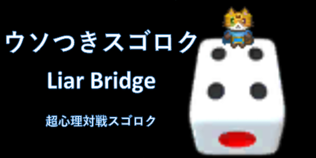 ウソツキスゴロクが大型アップデート！！