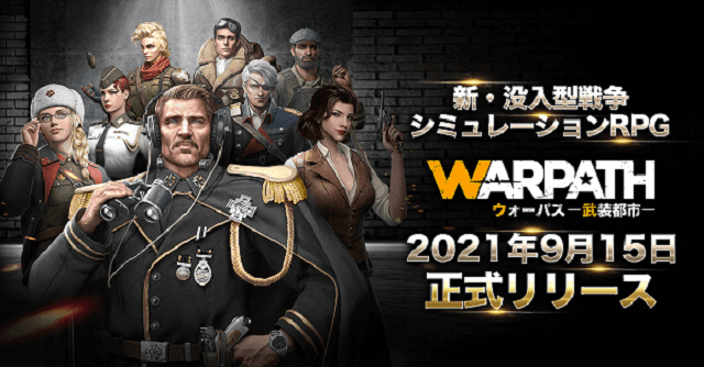 新・没入型戦争シミュレーションRPG『WARPATH-武装都市-』が配信スタート