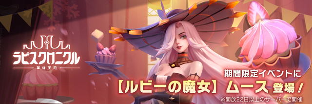 ラピクル新キャラ、火属性★5英雄【ルビーの魔女】ムース登場！