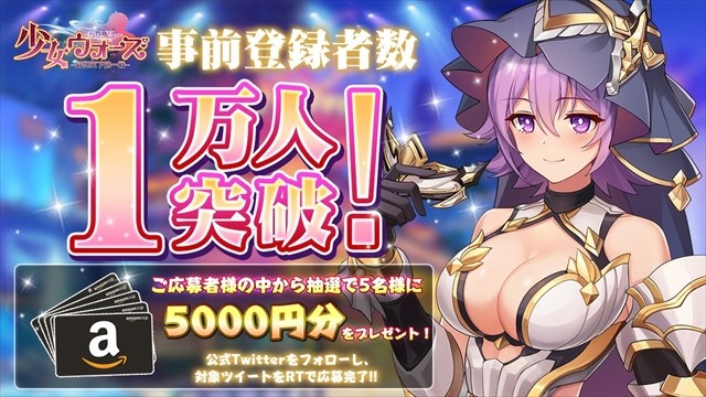 「少女ウォーズ」事前登録1万人突破！記念キャンペーン第1弾開催