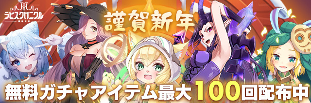 ラピクル新年イベント実施中！最大100連ガチャ無料もらえる！