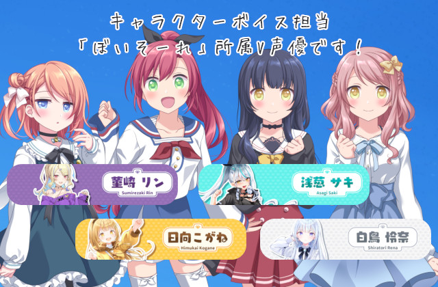 キャラクターボイスは、「ぼいそーれ」所属のV声優が担当！