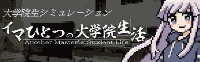 イマひとつの大学院生活