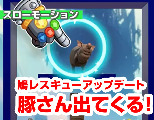 100ステージまで追加！「豚さん」も登場します！