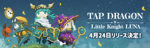 幻想的なRPG 「Tap Dragon：リトル騎士ルナ」4/24リリース開始！