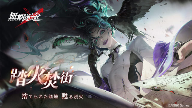 罪悪都市プリズン戦略RPG『無期迷途』6/20よりアップデート「踏火焚街」を実施